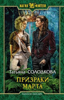 Призраки Марта - Солодкова Татьяна