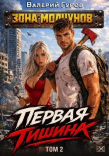Первая тишина. Том 2 — Гуров Валерий