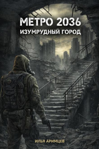 Метро 2036: Изумрудный город — Аримцев Илья