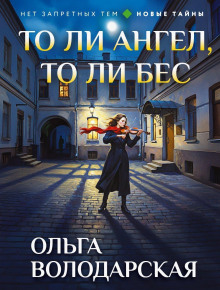 То ли ангел, то ли бес — Володарская Ольга