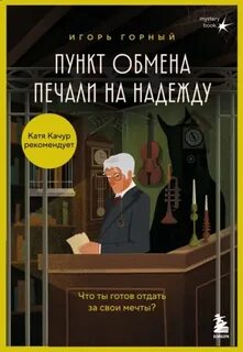 Пункт обмена печали на надежду. Что ты готов отдать за свои мечты? — Горный Игорь