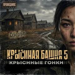 Крысиная башня 5. Крысиные гонки. Часть 2 - Дартс Павел