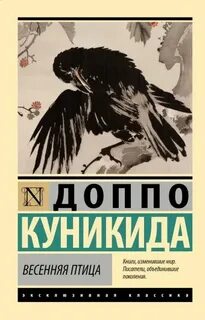 Весенняя птица - Куникида Доппо