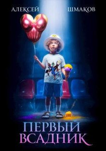 Первый Всадник — Шмаков Алексей