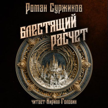 Полари. Блестящий расчет, Конфидентка, Смерть ассасина - Суржиков Роман