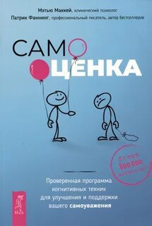 Отпустить бывшего + Самооценка — Фаннинг Патрик, Маккей Мэтью, Уоррен Кортни С.