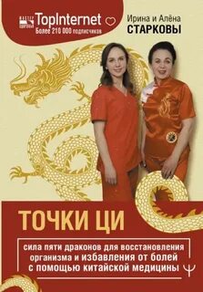 Точки ци — Старкова Алёна, Старкова Ирина