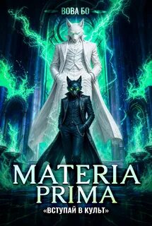 Materia Prima 7. Вступай в Культ - Бо Вова