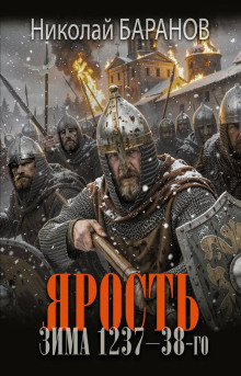 Ярость. Зима 1237–38-го — Баранов Николай