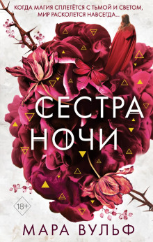 Сестра ночи — Вульф Мара