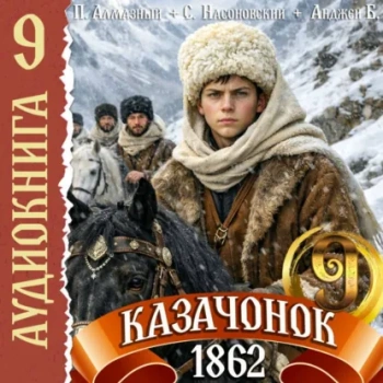 Казачонок 1862. Том 9 — Алмазный Петр