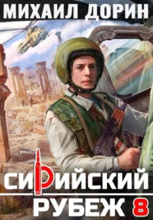 Сирийский рубеж 8 - Дорин Михаил