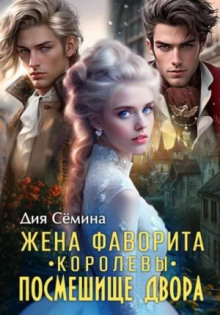 Жена фаворита королевы. Посмешище двора — Сёмина Дия