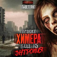 Проект Химера. Код 15. Энтропия — Янг Павел