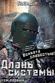 Длань системы. Книга 1 — Лаэндэл