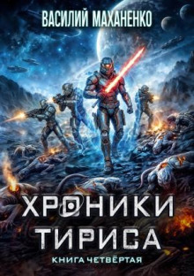 Хроники Тириса. Книга 4 — Маханенко Василий