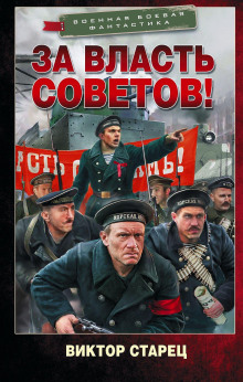 За власть Советов! — Виктор Старец