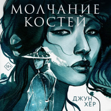 Молчание костей — Хёр Джун