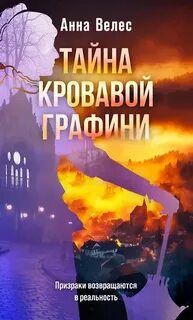 Тайна кровавой графини — Велес Анна