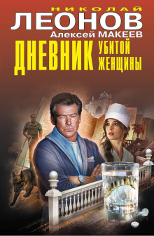 Дневник убитой женщины — Леонов Николай, Макеев Алексей