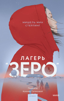 Лагерь «Зеро» — Стерлинг Мишель Мин