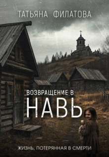 Возвращение в Навь — Филатова Татьяна