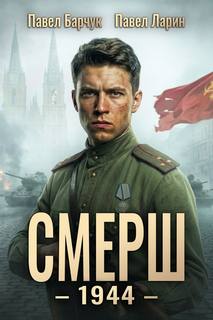 СМЕРШ – 1944. Книга шестая — Барчук Павел, Ларин Павел