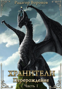 Хранители – перерождение — Воронов Радагор