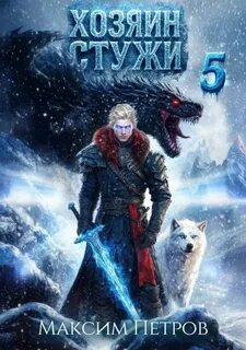 Хозяин Стужи. Том 5 - Петров Максим