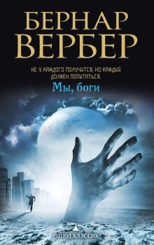 Мы, боги — Вербер Бернард