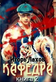 Кафедра 2 — Лахов Игорь