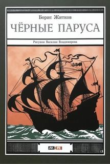Черные паруса - Житков Борис