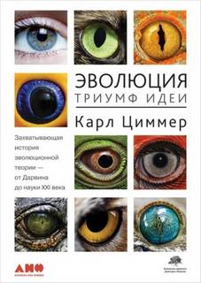 Эволюция: Триумф идеи - Циммер Карл