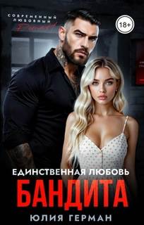 Единственная любовь бандита - Герман Юлия